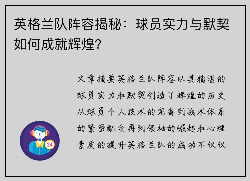 英格兰队阵容揭秘：球员实力与默契如何成就辉煌？