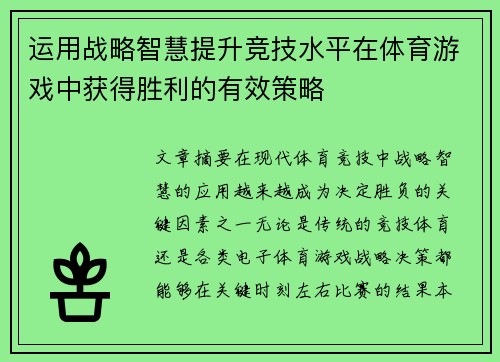 运用战略智慧提升竞技水平在体育游戏中获得胜利的有效策略