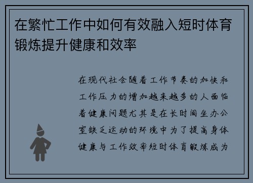 在繁忙工作中如何有效融入短时体育锻炼提升健康和效率