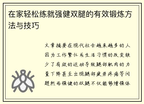 在家轻松练就强健双腿的有效锻炼方法与技巧