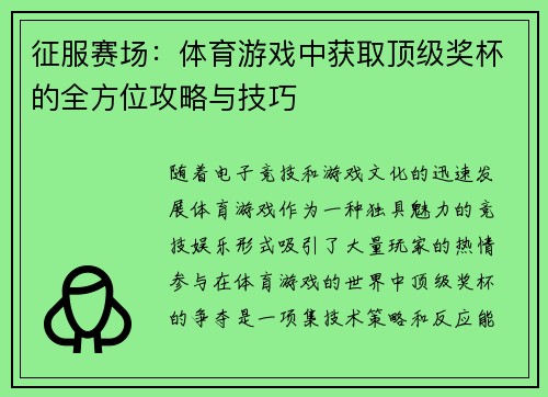 征服赛场：体育游戏中获取顶级奖杯的全方位攻略与技巧