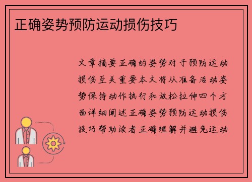 正确姿势预防运动损伤技巧