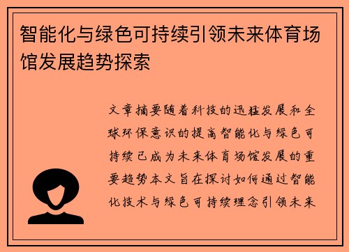 智能化与绿色可持续引领未来体育场馆发展趋势探索