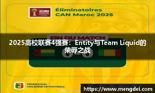 2025高校联赛4强赛：Entity与Team Liquid的荣辱之战