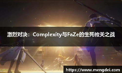 激烈对决：Complexity与FaZe的生死攸关之战