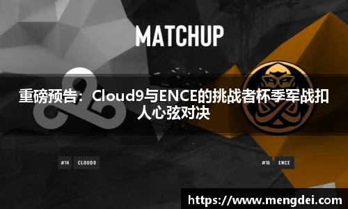 重磅预告：Cloud9与ENCE的挑战者杯季军战扣人心弦对决